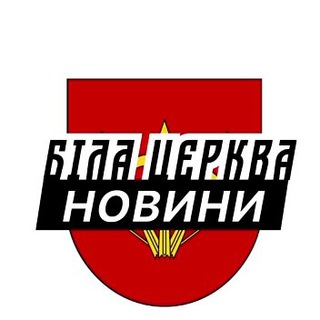 Telegram channel Біла Церква ⚡️ Новини logo