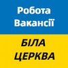 Логотип телеграм -каналу bila_tserkva_robot — Робота Біла Церква | Вакансії