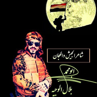 لوگوی کانال تلگرام bilal_alwajeeh111 — الشاعرابومحمدالوجيـّہ