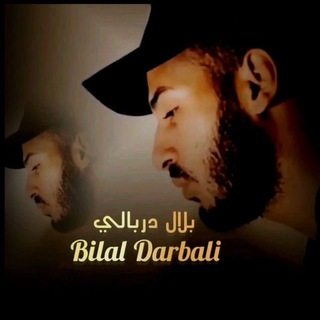لوگوی کانال تلگرام bilal_darbali — القارئ بلال دربالي