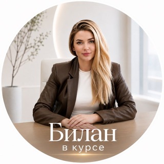 Логотип телеграм канала @bilan_vl — Билан в курсе 📈
