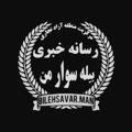Logo saluran telegram bilasavar_news — 🇮🇷بیله سوار_ آنلاین🇮🇷