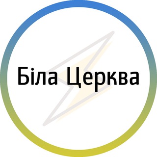 Telegram channel Біла церква⚡️Незламна logo