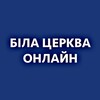 Telegram channel Біла Церква Онлайн: Новини|Київ logo