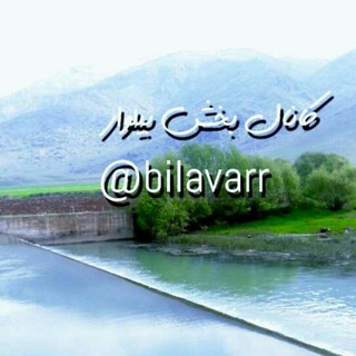 لوگوی کانال تلگرام bilavarr — کانال بخش بیلوار