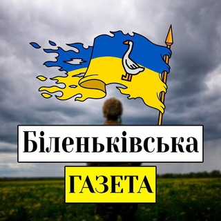 Логотип телеграм -каналу bilenkivskagazeta — Біленьківська Газета 🌾