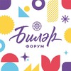 Telegram арнасының логотипі bilerforum_26 — Биләр Форум 2026