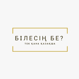 Telegram арнасының логотипі bilesinbe — БІЛЕСІҢ БЕ?