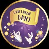 Логотип телеграм канала @bilet54 — 🎭🎻 Счастливый Билет 🎪🎡