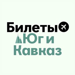 Логотип телеграм канала @bilety_ug — БИЛЕТЫ: Юг и Кавказ | Сочи, МинВоды, Краснодар, Геленджик, Ставрополь