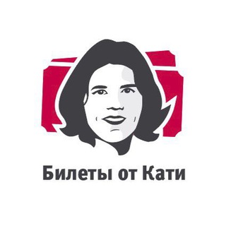 Логотип телеграм канала @biletyotkati — Билеты от Кати