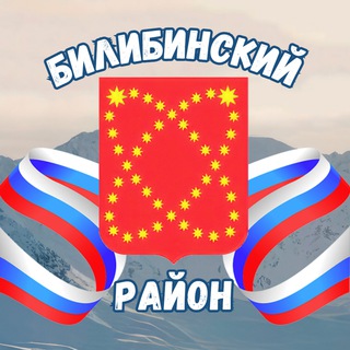 Логотип телеграм канала @bilibinskiy_raion — БИЛИБИНО новости