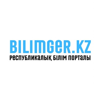 Telegram арнасының логотипі bilimger — Bilimger.kz Республикалық білім порталы