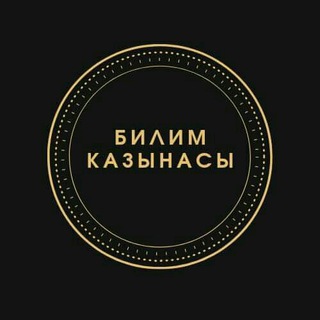 Логотип телеграм канала @bilimkazynasy — БИЛИМ КАЗЫНАСЫ