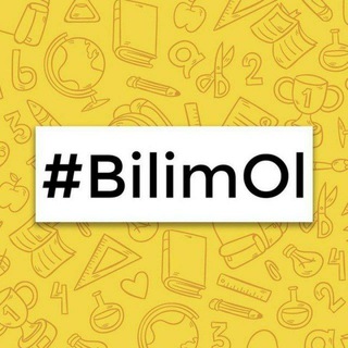 Telegram kanalining logotibi bilimol_1 — #BilimOl | Rasmiy kanal !