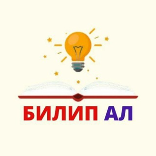 Telegram каналынын логотиби bilipalabyz — БИЛИП АЛ