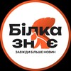 Логотип телеграм -каналу bilkaznaie — 🐿 Білка Знає I Біла Церква Новини