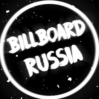 Логотип телеграм канала @billboard_russia — Billboard Russia🇷🇺