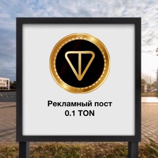 Логотип телеграм канала @billboardton — 💎Билборд TON💎