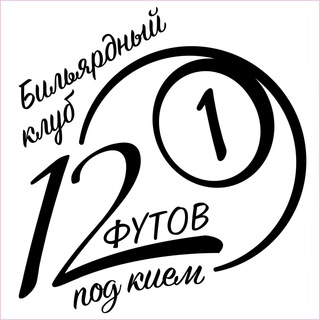 Логотип телеграм канала @billiardsmsk — Бильярдный клуб "12 Футов Под Кием"