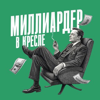 Telegram kanalining logotibi billionaires_blog — Миллиардер в кресле | Biznes g’oyalar