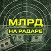 Логотип телеграм канала @billionradar — Миллиард на Радаре