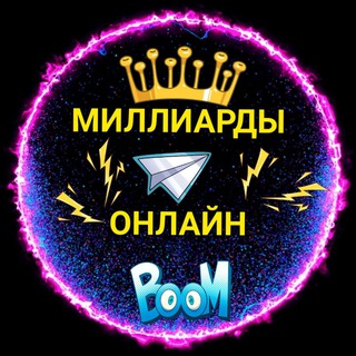 Логотип телеграм канала @billionsonline1 — Миллиарды Онлайн
