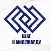 Логотип телеграм канала @billionsteps — ШАГ К МИЛЛИАРДУ