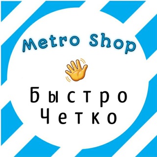 Logo of telegram channel billy2103ru — ❤️‍🔥ＭＥＴＲＯ ＳＨＯＰ❤️‍🔥