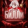 Логотип телеграм канала @billy_bdsm — Билли