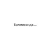 Telegram kanalining logotibi bilmiszku — Билмисанде...