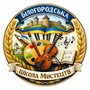 Логотип телеграм -каналу bilogorodkaartschool — Білогородська Школа Мистецтв