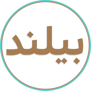 لوگوی کانال تلگرام bilond — @Bilond 🇮🇷 بیلند