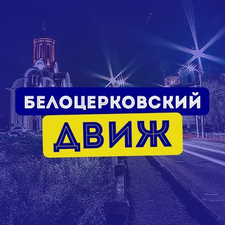 Telegram channel Білоцерківський Двіж | Біла Церква Новини logo
