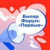 Логотип телеграм канала @bilyarskforum — Биләр Форум: «Первые»