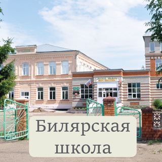 Логотип телеграм канала @bilyrsk — Сообщество Билярской средней школы