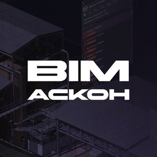 Логотип телеграм канала @bim_ascon — BIM АСКОН