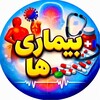 لوگوی کانال تلگرام bimaariha — بـیـــمـاری‌هـــا