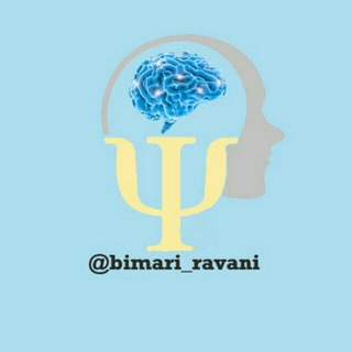 لوگوی کانال تلگرام bimari_ravani — بیماری های روانی