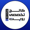 لوگوی کانال تلگرام bimcollege — 𝗩𝗜𝗣 | کالج تخصصی رویت