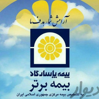 لوگوی کانال تلگرام bimeh_bartar_pasargad — **بیمه برتر عمر پاسارگاد**الماسی**