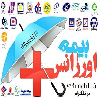 لوگوی کانال تلگرام bimeh115 — اورژانس بیمه