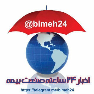 لوگوی کانال تلگرام bimeh24 — bimeh24 | بيمه٢٤