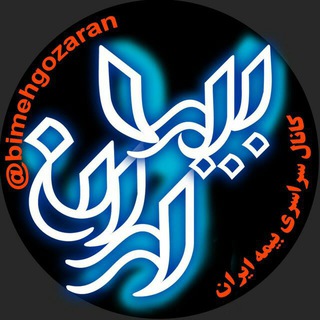 لوگوی کانال تلگرام bimehgozaran — كانال سراسري بيمه