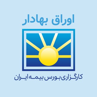 لوگوی کانال تلگرام bimehiranbroker — کارگزاری بورس بیمه ایران
