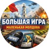 Логотип телеграм канала @bimmold — "Большая игра" маленькой Молдовы