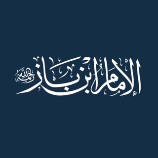 Логотип телеграм канала @bin_baz_fatwa — Фетвы шейха Ибн База