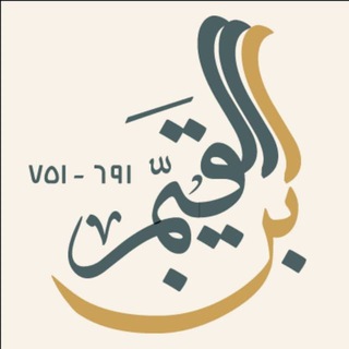 Логотип телеграм канала @bin_qayyim — Ибн аль-Къаййим (751 г.х.) ©