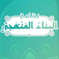 Logo saluran telegram binaamanhaji — البناء المنهجي - القناة العامة