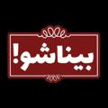 Logo saluran telegram binaasho — بیناشو! (علی زکریائی)